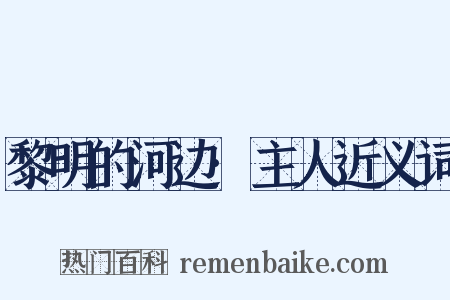 黎明的河边·主人近义词是什么意思的图片